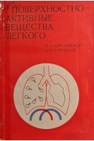 Поверхностно-активные вещества легкого (БУ). Березовский В.А. Горчаков В.Ю.