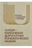 Лимфографическая диагностика в онкологической клинике (БУ). Бохман Я.В. Винтергальтер С.Ф. Стенгревиц А.А.