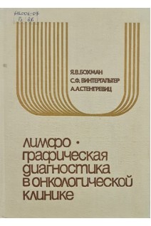 Лимфографическая диагностика в онкологической клинике (БУ). Бохман Я.В. Винтергальтер С.Ф. Стенгревиц А.А.