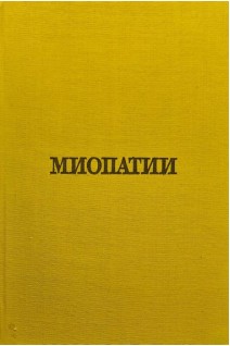 Миопатии (БУ). Божинов С. Гылабов Г.