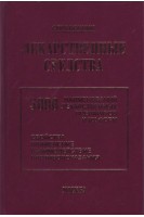 Лекарственные средства: 5000 наименований лекарственных препаратов и их форм (Свойства применение взаимодействие противопоказания): Справочник. Клюев М.А.
