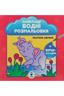 Найкращі водні розмальовки. Тварини Африки+вірші-загадки. Затуловська Н.