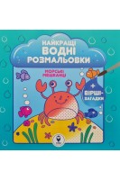 Найкращі водні розмальовки. Морські мешканці+вірші-загадки. Затуловська Н.