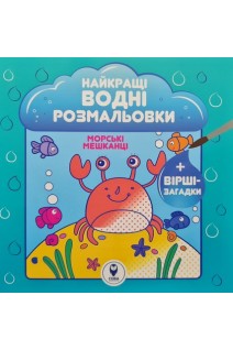 Найкращі водні розмальовки. Морські мешканці+вірші-загадки. Затуловська Н.