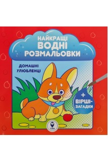 Найкращі водні розмальовки. Домашні улюбленці+вірші-загадки. Савіцька А