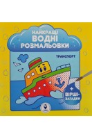Найкращі водні розмальовки. Транспорт+вірші-загадки. Студзінська Ю.