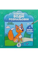 Найкращі водні розмальовки. Лісові тваринки+вірші-загадки. Затуловська Н.