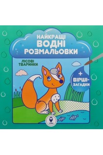 Найкращі водні розмальовки. Лісові тваринки+вірші-загадки. Затуловська Н.