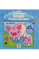 Найкращі водні розмальовки. На фермі+вірші-загадки. Ястремська А.