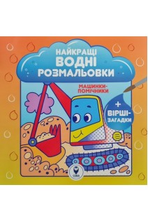 Найкращі водні розмальовки. Машинки-помічники+вірші-загадки. Ястремська А.