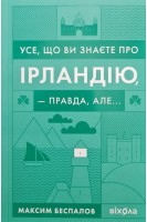 Усе що ви знаєте про Ірландію — правда але.... Беспалов М.