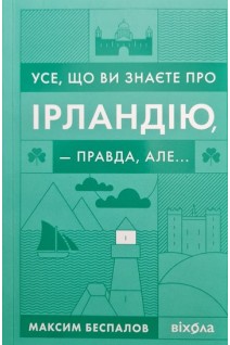 Усе що ви знаєте про Ірландію — правда але.... Беспалов М.