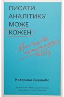 Писати аналітику може кожен. Катерина Зарембо