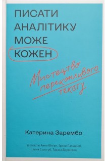Писати аналітику може кожен. Катерина Зарембо