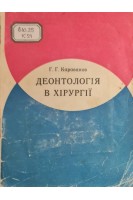 Деонтологія в хірургії. Караванов Г.Г.