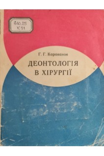 Деонтологія в хірургії. Караванов Г.Г.