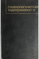 Гинекологическая эндокринология (БУ). Жмакин К.Н.