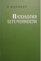 Патология беременности (БУ). Беккер С.М.