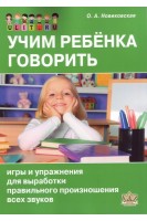 Учим ребенка говорить. Игры и упражнения для выработки правильного произношения всех звуков. Новиковская О.А.