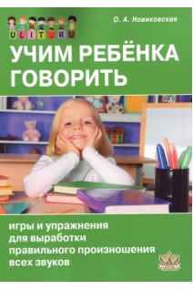 Учим ребенка говорить. Игры и упражнения для выработки правильного произношения всех звуков. Новиковская О.А.