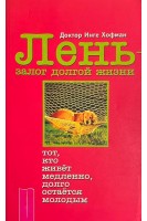 Лень-залог долгой жизни (БУ). Инге Хофман