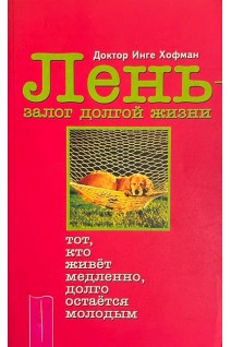 Лень-залог долгой жизни (БУ). Инге Хофман
