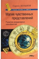 Магия чувственных представлений. Развитие неординарных способностей (БУ). Хольнов С.Ю.