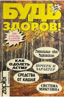 Журнал. Будь здоров. № 10 11-12 1994 №3 1999 (БУ)