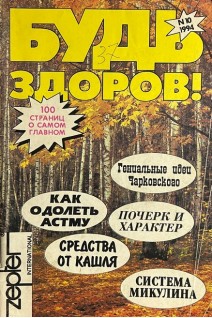 Журнал. Будь здоров. № 10 11-12 1994 №3 1999 (БУ)