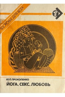 Йога секс любовь (БУ). Прокопенко Ю.П.