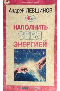 Что делать чтобы наполнить себя энергией (БУ). Левшинов А.
