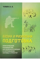 Боевая и физическая подготовка. Чумак И.А.