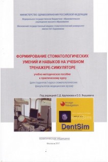 Формирование стоматологических умений и навыков на учебном тренажере-симуляторе: учебно-методическое пособие к практическому курсу. Арутюнов С.Д.