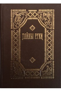 Тайны руки: Руководство по хиромантии (БУ). Дебарроль А.