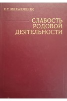 Слабость родовой деятельности (БУ). Михайленко Е.Т.