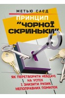 Принцип «чорної скриньки». Як перетворити невдачі на успіх і знизити ризик непоправних помилок. Метью Саєд