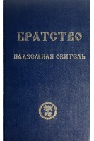Братство. Книга вторая. Надземная обитель (БУ)