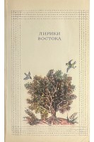 Лирики Востока (БУ)