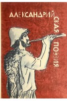 Библиотека Античной литературы. Александрийская поэзия (БУ)