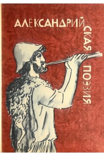 Библиотека Античной литературы. Александрийская поэзия (БУ)