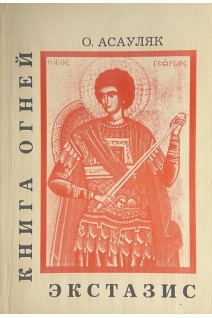 Книга огней. Экстазис (БУ). Асауляк О.