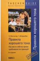 Правила хорошего тона. Как вести себя во время пребывания за границей. Фихтингер Х.