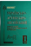 Українсько-латинсько-анґлійський медичний енциклопедичний словник: У 4 т. Т. 1. А–Д. Петрух Л. Головко І.