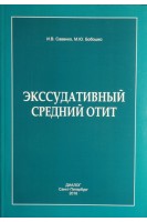 Экссудативный средний отит. Савенко И.В. Бобошко М.Ю.