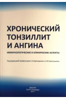 Хронический тонзиллит и ангина. Карпищенко С.А. Свистушкина С.М.