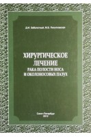 Хирургическое лечение рака полости носа и околоносовых пазух. Заболотный Д.И. Пионтковская М.Б.