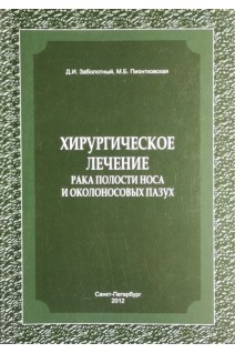 Хирургическое лечение рака полости носа и околоносовых пазух. Заболотный Д.И. Пионтковская М.Б.
