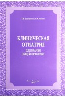 Клиническая отиатрия для врачей общей практики. Дискаленко В.В. Никитин К.А.