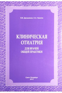 Клиническая отиатрия для врачей общей практики. Дискаленко В.В. Никитин К.А.