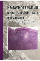 Иммунотерапия в практике ЛОР- врача и терапевта. Симбирцев А.С. Лавренова Г.В.
